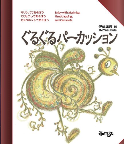 パーカッション11点セット ぐるぐるパーカッション | 伊藤康英 |本 | 通販 | Amazon
